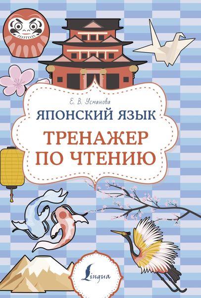 Обложка книги  «Японский язык. Тренажер по чтению»
