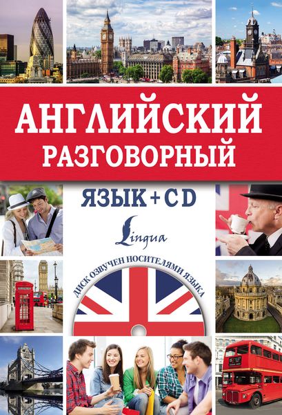 Обложка книги  «Английский разговорный язык»