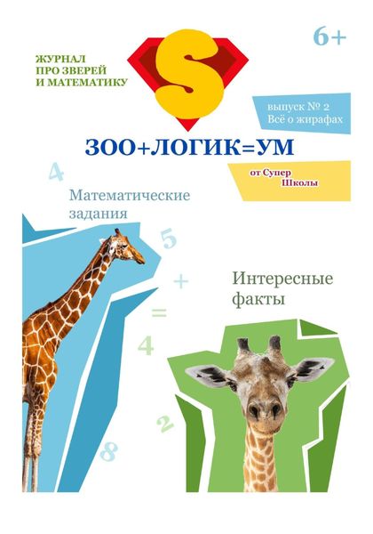 Обложка книги «Зоологикум. Все о жирафах»