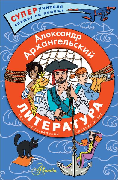 Обложка книги  «Литература. Герои произведений. Средняя школа»