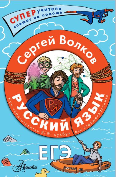 Обложка книги  «Русский язык. Как «приготовить» ЕГЭ по русскому: кукбук для старшеклассника»