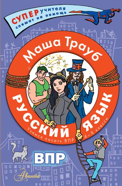 Обложка книги  «Русский язык.Учимся писать ВПР. 4-8 классы»