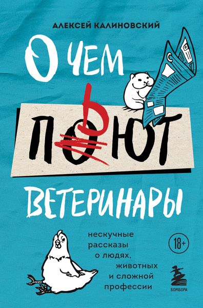 Обложка книги  «О чем пьют ветеринары. Нескучные рассказы о людях, животных и сложной профессии»