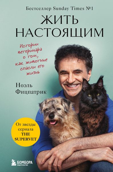 Обложка книги  «Жить настоящим. Истории ветеринара о том, как животные спасли его жизнь (от звезды сериала «The SUPERVET»)»
