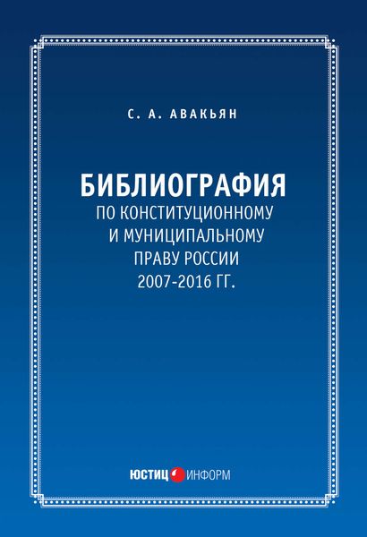 Обложка книги «Библиография по конституционному и муниципальному праву России (2007 – 2016)»
