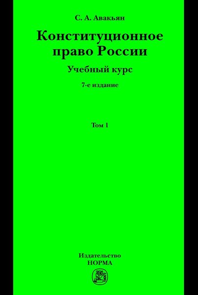 Обложка книги «Конституционное право России. Учебный курс : в 2 томах.: Том 1»