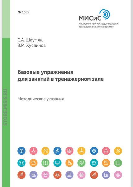 Обложка книги «Базовые упражнения для занятий в тренажерном зале. Методические указания»