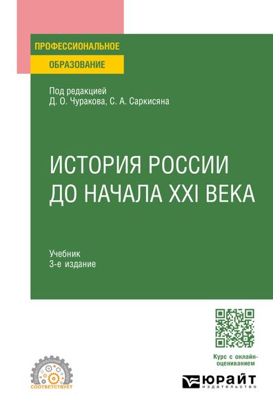 Обложка книги  «История России до начала XXI века 3-е изд., пер. и доп. Учебник для СПО»