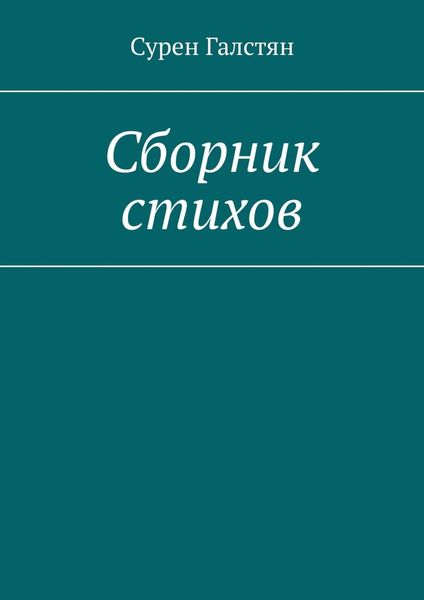 Обложка книги  «Сборник стихов»