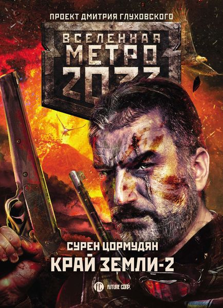 Обложка книги «Метро 2033: Край земли-2. Огонь и пепел»