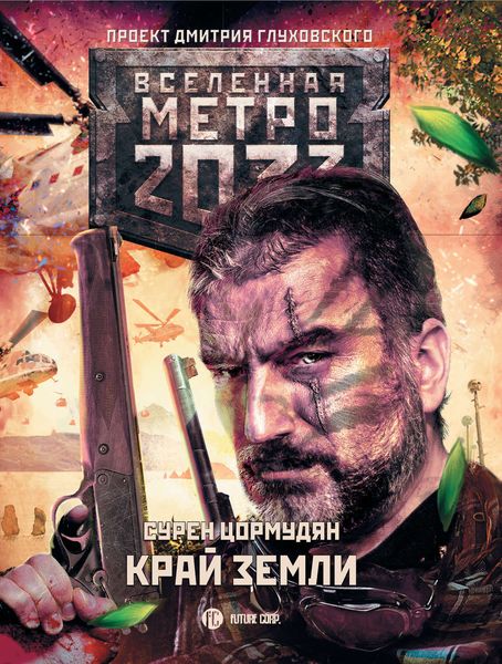 Обложка книги «Метро 2033: Край земли. Затерянный рай»