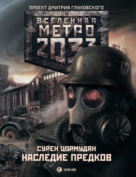 Обложка книги «Наследие предков. Tod Mit Uns»