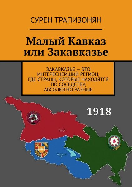 Обложка книги «Малый Кавказ или Закавказье»