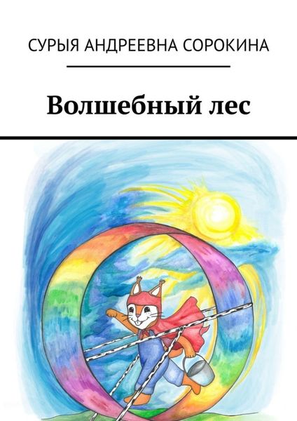 Обложка книги  «Волшебный лес»