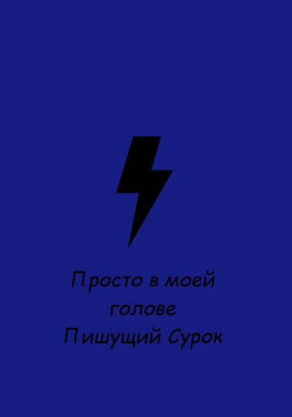 Обложка книги «Просто в моей голове»