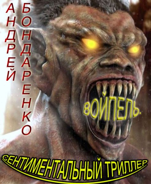 Обложка книги  «Войпель. Сентиментальный триллер»