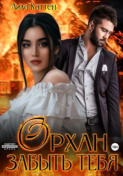 Обложка книги  «Орхан. Забыть тебя»