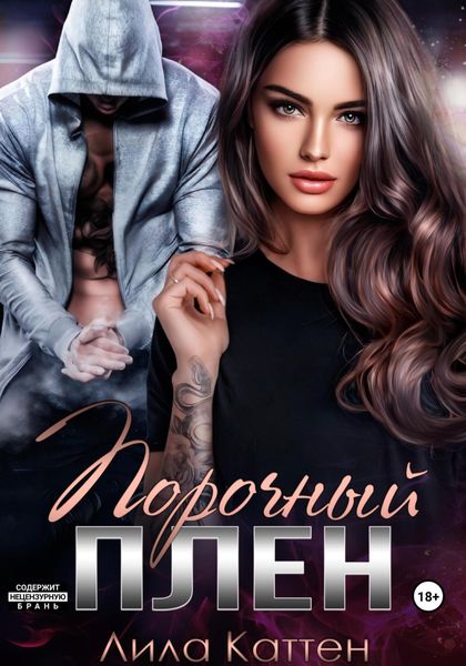 Обложка книги  «Порочный плен»