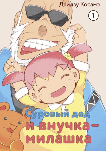 Обложка книги  «Суровый дед и внучка-милашка. Том 1»