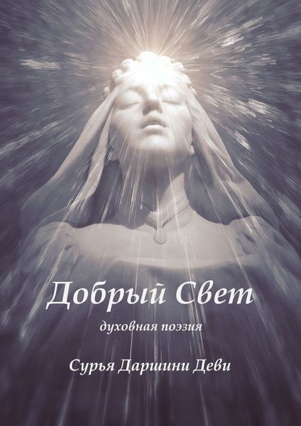 Обложка книги  «Добрый Свет. Духовная поэзия»
