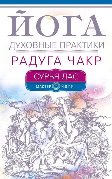 Обложка книги «Йога. Духовные практики. Радуга чакр»