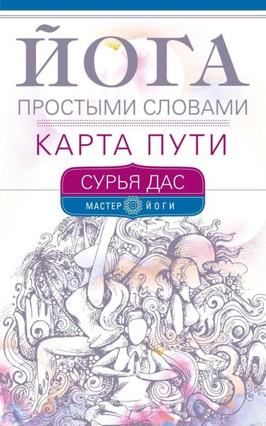 Обложка книги «Йога простыми словами. Карта Пути»