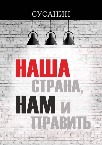 Обложка книги «Наша страна, нам и править»
