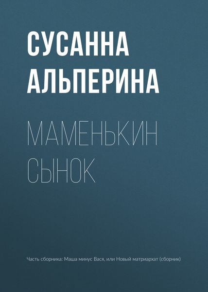 Обложка книги  «Маменькин сынок»