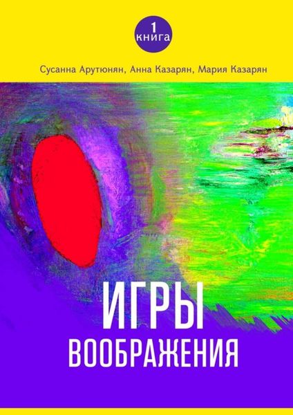 Обложка книги «Игры воображения»