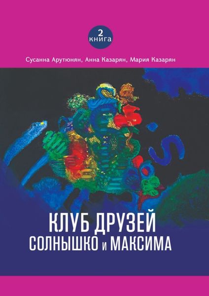 Обложка книги «Клуб друзей Солнышко и Максима»