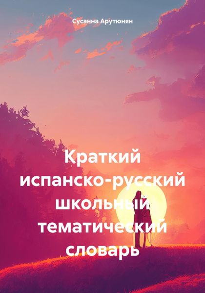 Обложка книги «Краткий испанско-русский школьный тематический словарь»