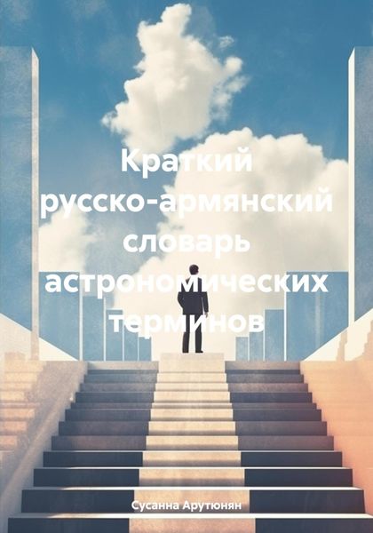 Обложка книги «Краткий русско-армянский словарь астрономических терминов»
