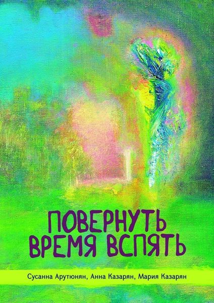 Обложка книги «Повернуть время вспять»