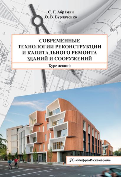 Обложка книги «Современные технологии реконструкции и капитального ремонта зданий и сооружений»