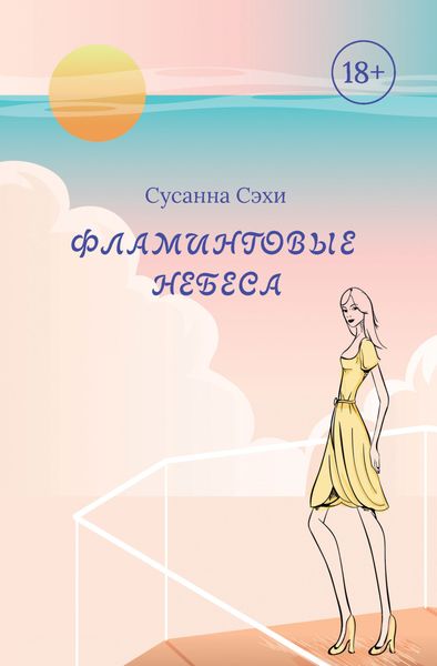 Обложка книги «Фламинговые небеса»