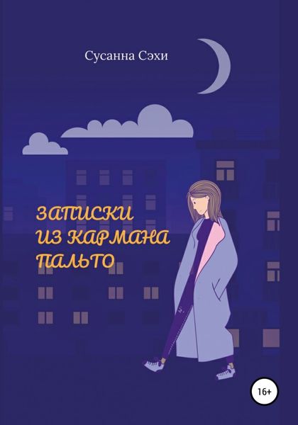 Обложка книги «Записки из кармана пальто»