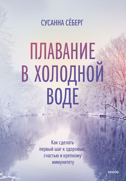 Обложка книги  «Плавание в холодной воде. Как сделать первый шаг к здоровью, счастью и крепкому иммунитету»