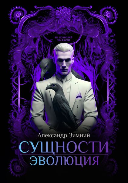 Обложка книги  «Сущности. Эволюция»