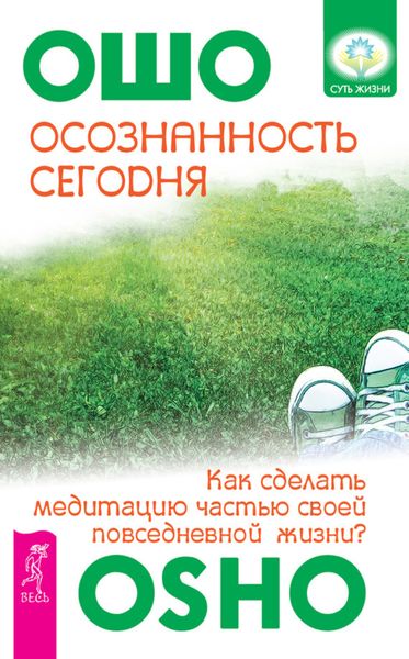 Обложка книги  «Осознанность сегодня. Как сделать медитацию частью своей повседневной жизни?»