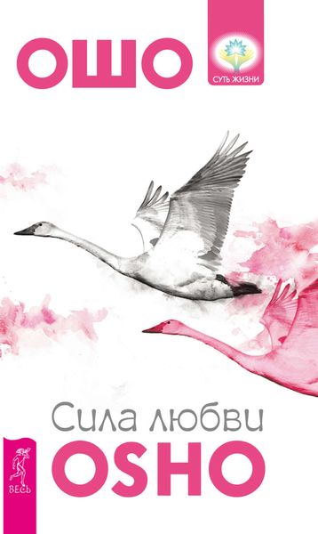 Обложка книги  «Сила любви»