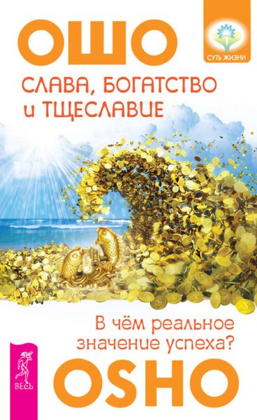 Обложка книги  «Слава, богатство и тщеславие. В чем реальное значение успеха?»