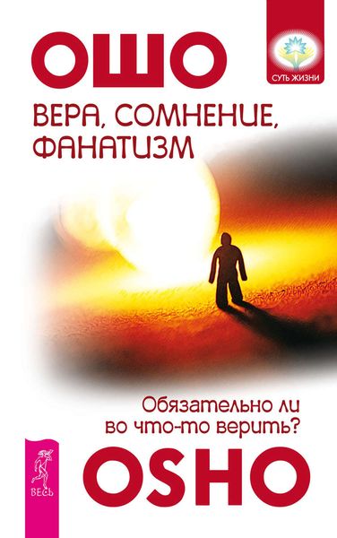 Обложка книги  «Вера, сомнение, фанатизм. Обязательно ли во что-то верить?»