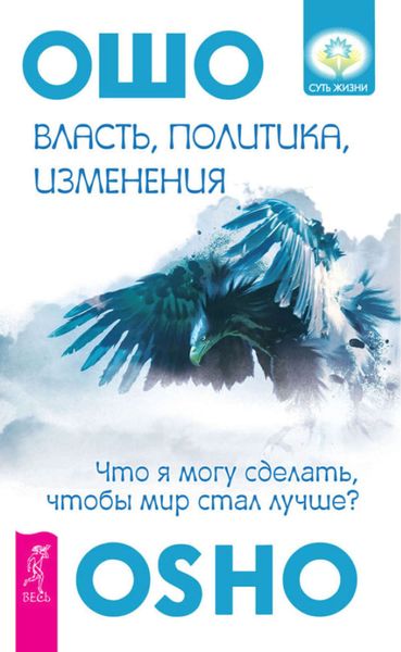 Обложка книги  «Власть, политика, изменения. Что я могу сделать, чтобы мир стал лучше?»