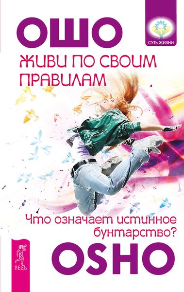Обложка книги  «Живи по своим правилам. Что означает истинное бунтарство?»