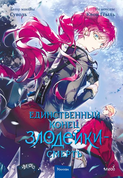 Обложка книги  «Единственный конец злодейки – смерть. Том 4»