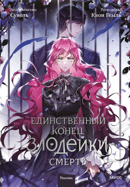 Обложка книги  «Единственный конец злодейки – смерть. Том 5»