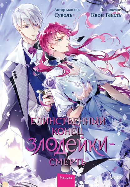 Обложка книги  «Единственный конец злодейки – смерть. Том 6»