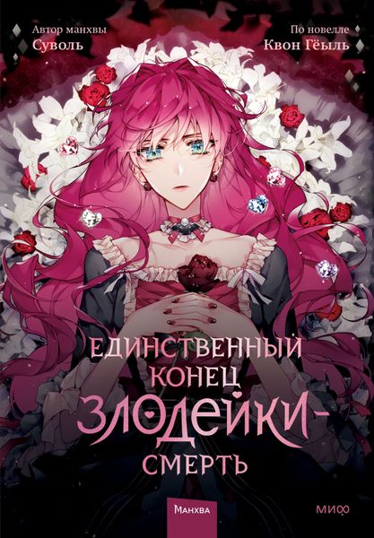 Обложка книги  «Единственный конец злодейки – смерть. Том 1»