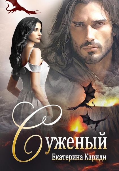 Обложка книги  «Суженый»