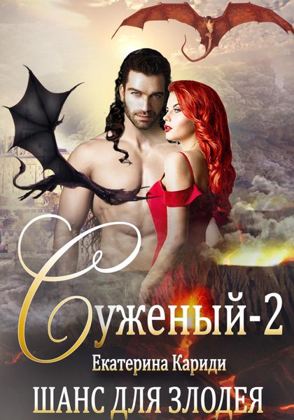 Обложка книги  «Суженый-2. Шанс для злодея»